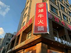 -焯牛潮汕牛肉火锅(云峰街创始店)