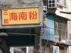 -三姐海南粉(骑楼老街店)