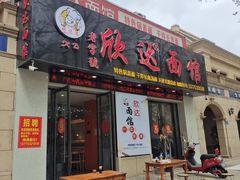 -欣达面馆(天桥支路店)