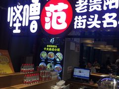 门面-怪噜范·老贵阳街头名小吃(世纪金源旗舰店)
