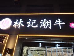 -林记潮牛·牛肉火锅(上马墩店)