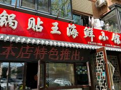 -锅贴王海鲜小馆
