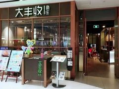 门面-大丰收脆鱼(万达江北店)