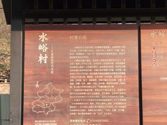 -水峪民俗村