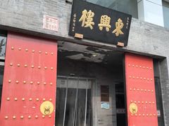 -东兴楼(通州店)