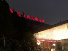 -听松楼·花园酒店·自助餐厅(红梅公园店)