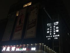 -心邸·庆宴(雅宝城店)