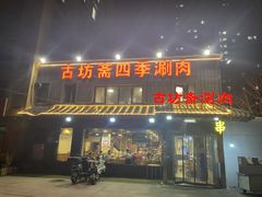 -马记伊源斋涮肉·清真菜(百子湾店)