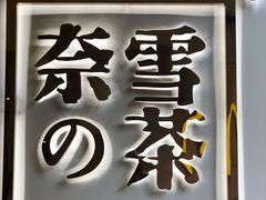 -奈雪的茶(领展中心城店)