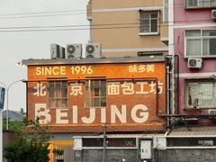-味多美·北京面包工坊(天坛店)