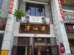 门面-得心斋(国瑞升平里店)
