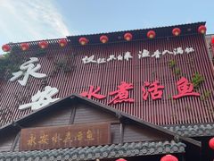 -永安水煮活鱼·仪征淮扬菜