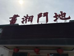 -书湘门地·中国十佳湘菜(西苑店)