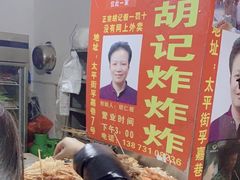 -胡仁根胡记炸炸炸