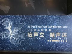 -侵华日军南京大屠杀遇难同胞纪念馆