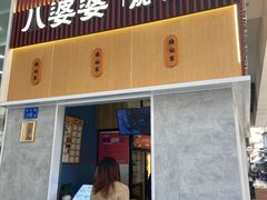 -八婆婆烧仙草(中山路店)