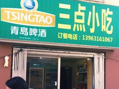 门面-三点小吃(山大店)