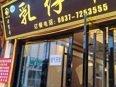 -乳仔牛牦牛汤锅 烤羊排(松潘古城店)