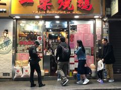 门面-一乐烧鹅(中环店)