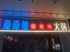 门面-尚尚仙·酸汤猪手·猪肚鸡火锅(华联万柳购物中心店)