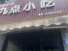 -九点小吃·安吉特色