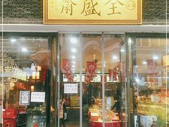 门面-清真全盛斋传统糕点(西羊市店)
