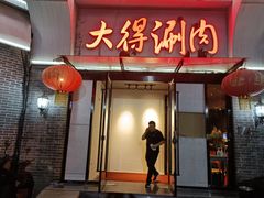 门面-大得涮肉(三元桥店)