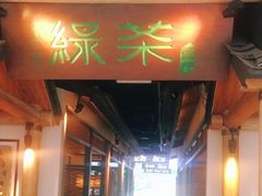 门面-绿茶餐厅(广州天河城店)