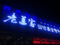 门面-老兰家传统烧烤炒菜泡馍(小南门店)