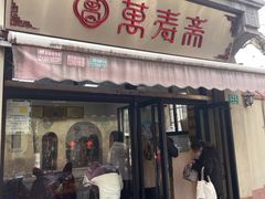 -万寿斋(山阴路店)