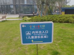 -宁波儿童公园(鄞州区)
