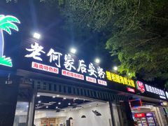 门面-老何家后安粉·糟粕醋海鲜火锅(三亚湾椰梦长廊店)