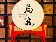-局气 烤鸭·北京菜(光华路店)