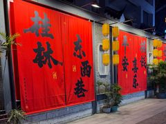 -东西巷