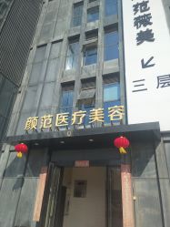 -武汉颜范薇美医疗美容门诊部