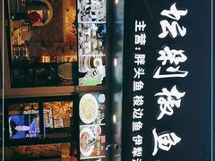 -巴特餐饮6加1音乐餐吧·新疆菜