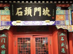 -石头门坎