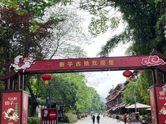 -崇州市街子古镇