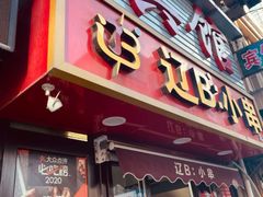 -辽B·小串(总店)