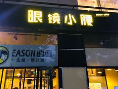 门面-望京小腰(北京总店)