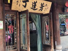 门面-丁莲芳(红旗路店)