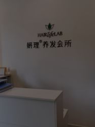 -妍理·植物养发