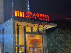 -四季民福烤鸭店(望京旺角店)