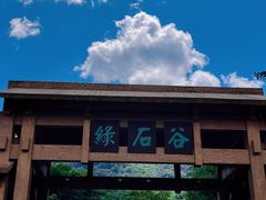 -本溪汤沟绿石谷森林公园