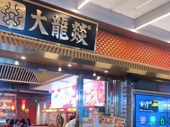 -大龙燚火锅(天安云谷店)