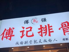 门面-傅强排骨(成都总店)
