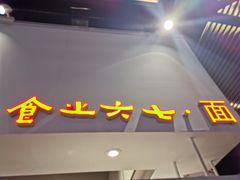 门面-食之六七·面(朝阳大悦城店)