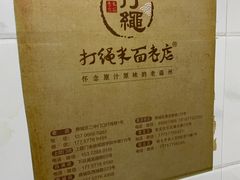 -打绳米面老店(打绳巷二中店)