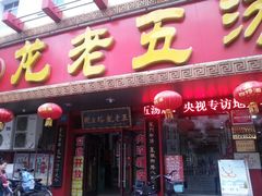 -龙老五汤店(站前西路店)