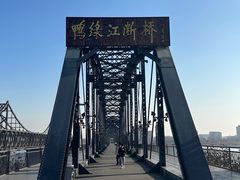 -鸭绿江断桥